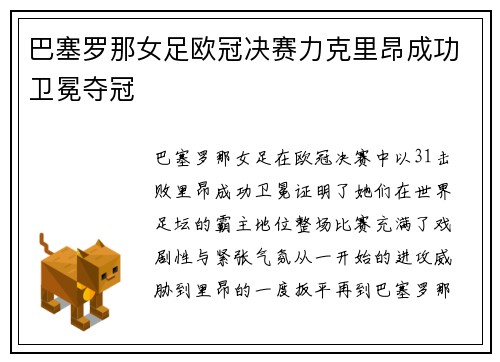 巴塞罗那女足欧冠决赛力克里昂成功卫冕夺冠