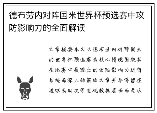 德布劳内对阵国米世界杯预选赛中攻防影响力的全面解读 德布劳内对阵国米世界杯预选赛中攻防影响力的全面解读