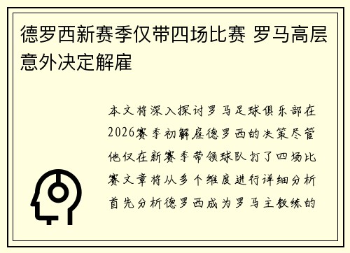 德罗西新赛季仅带四场比赛 罗马高层意外决定解雇 德罗西新赛季仅带四场比赛 罗马高层意外决定解雇