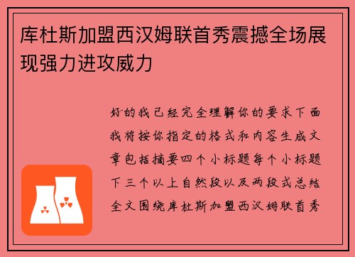 库杜斯加盟西汉姆联首秀震撼全场展现强力进攻威力 库杜斯加盟西汉姆联首秀震撼全场展现强力进攻威力
