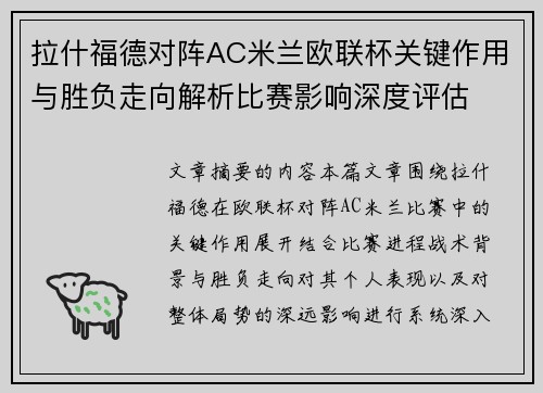 拉什福德对阵AC米兰欧联杯关键作用与胜负走向解析比赛影响深度评估 拉什福德对阵AC米兰欧联杯关键作用与胜负走向解析比赛影响深度评估