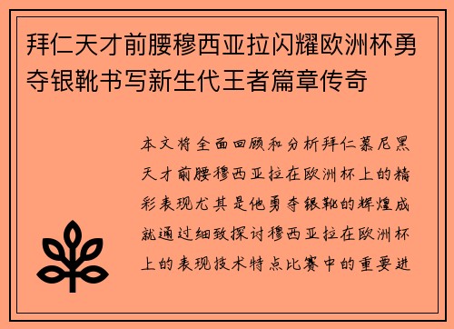 拜仁天才前腰穆西亚拉闪耀欧洲杯勇夺银靴书写新生代王者篇章传奇 拜仁天才前腰穆西亚拉闪耀欧洲杯勇夺银靴书写新生代王者篇章传奇