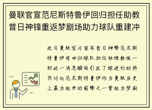 曼联官宣范尼斯特鲁伊回归担任助教昔日神锋重返梦剧场助力球队重建冲击新赛季