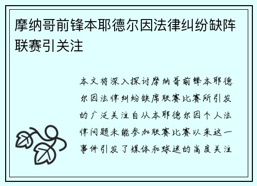 摩纳哥前锋本耶德尔因法律纠纷缺阵联赛引关注 摩纳哥前锋本耶德尔因法律纠纷缺阵联赛引关注