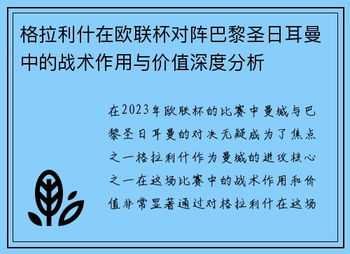 格拉利什在欧联杯对阵巴黎圣日耳曼中的战术作用与价值深度分析 格拉利什在欧联杯对阵巴黎圣日耳曼中的战术作用与价值深度分析