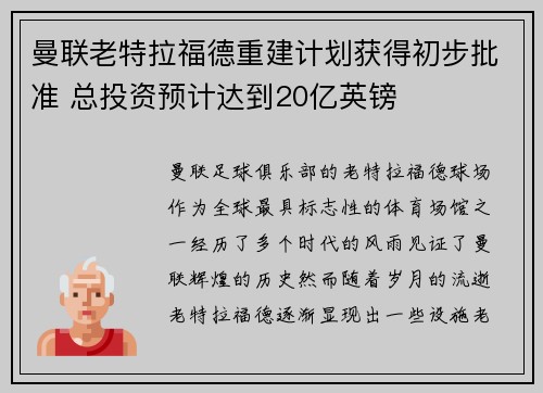 曼联老特拉福德重建计划获得初步批准 总投资预计达到20亿英镑