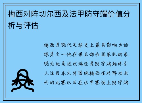 梅西对阵切尔西及法甲防守端价值分析与评估