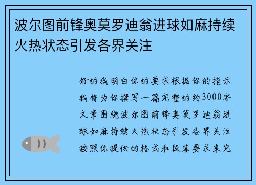 波尔图前锋奥莫罗迪翁进球如麻持续火热状态引发各界关注 波尔图前锋奥莫罗迪翁进球如麻持续火热状态引发各界关注