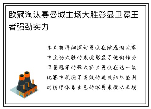 欧冠淘汰赛曼城主场大胜彰显卫冕王者强劲实力