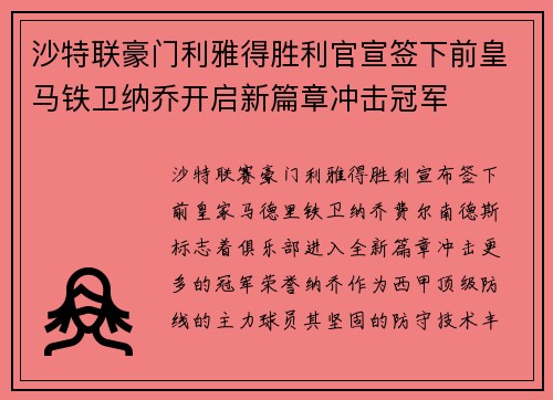 沙特联豪门利雅得胜利官宣签下前皇马铁卫纳乔开启新篇章冲击冠军
