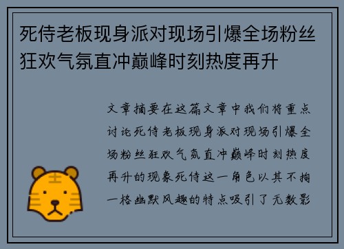 死侍老板现身派对现场引爆全场粉丝狂欢气氛直冲巅峰时刻热度再升 死侍老板现身派对现场引爆全场粉丝狂欢气氛直冲巅峰时刻热度再升