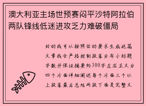 澳大利亚主场世预赛闷平沙特阿拉伯两队锋线低迷进攻乏力难破僵局