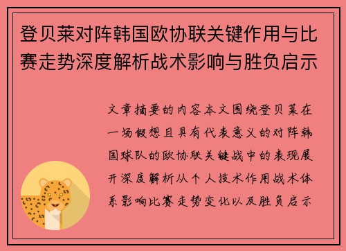 登贝莱对阵韩国欧协联关键作用与比赛走势深度解析战术影响与胜负启示