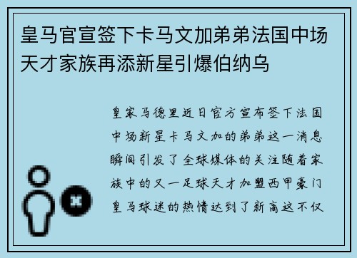 皇马官宣签下卡马文加弟弟法国中场天才家族再添新星引爆伯纳乌