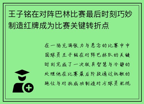 王子铭在对阵巴林比赛最后时刻巧妙制造红牌成为比赛关键转折点