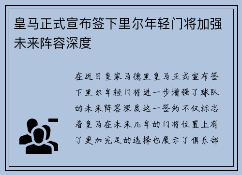 皇马正式宣布签下里尔年轻门将加强未来阵容深度