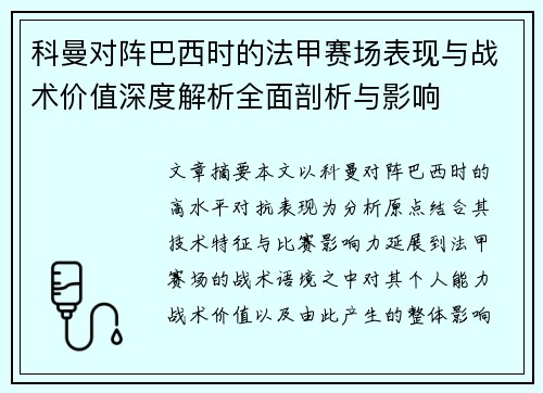 科曼对阵巴西时的法甲赛场表现与战术价值深度解析全面剖析与影响
