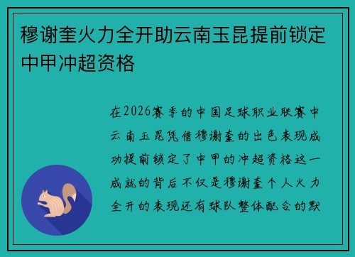 穆谢奎火力全开助云南玉昆提前锁定中甲冲超资格