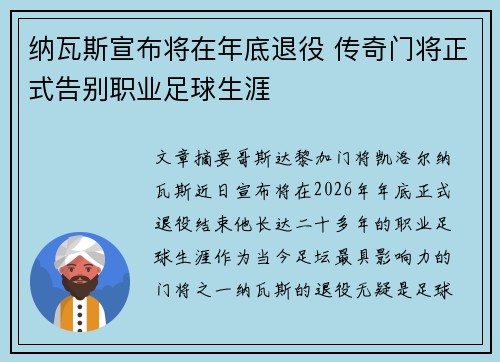 纳瓦斯宣布将在年底退役 传奇门将正式告别职业足球生涯 纳瓦斯宣布将在年底退役 传奇门将正式告别职业足球生涯