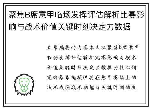 聚焦B席意甲临场发挥评估解析比赛影响与战术价值关键时刻决定力数据