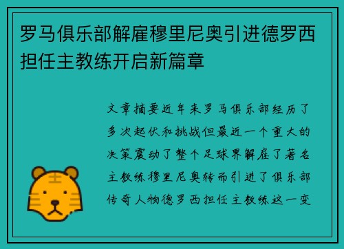 罗马俱乐部解雇穆里尼奥引进德罗西担任主教练开启新篇章