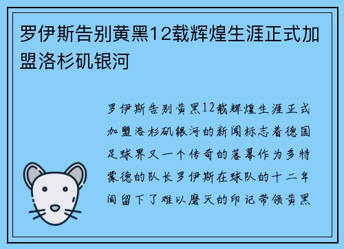 罗伊斯告别黄黑12载辉煌生涯正式加盟洛杉矶银河