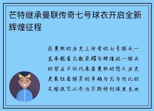 芒特继承曼联传奇七号球衣开启全新辉煌征程 芒特继承曼联传奇七号球衣开启全新辉煌征程
