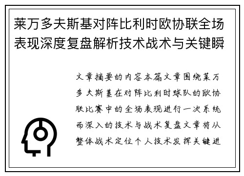 莱万多夫斯基对阵比利时欧协联全场表现深度复盘解析技术战术与关键瞬间 莱万多夫斯基对阵比利时欧协联全场表现深度复盘解析技术战术与关键瞬间