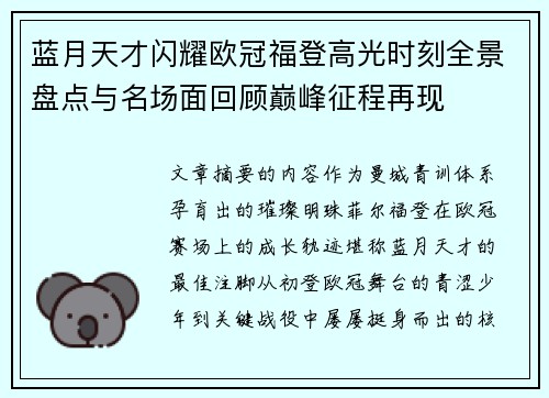 蓝月天才闪耀欧冠福登高光时刻全景盘点与名场面回顾巅峰征程再现