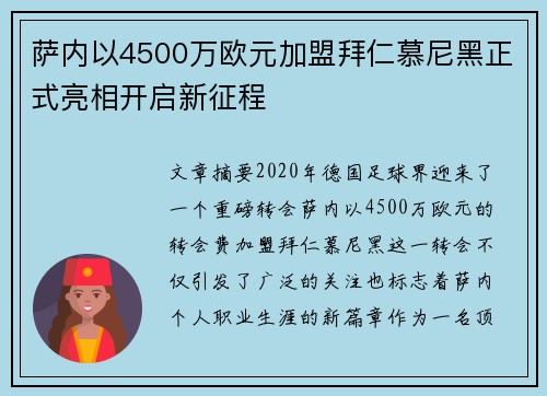 萨内以4500万欧元加盟拜仁慕尼黑正式亮相开启新征程
