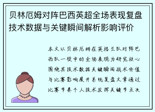 贝林厄姆对阵巴西英超全场表现复盘技术数据与关键瞬间解析影响评价