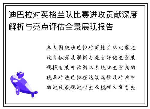 迪巴拉对英格兰队比赛进攻贡献深度解析与亮点评估全景展现报告