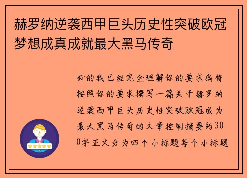 赫罗纳逆袭西甲巨头历史性突破欧冠梦想成真成就最大黑马传奇