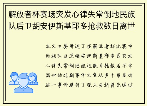 解放者杯赛场突发心律失常倒地民族队后卫胡安伊斯基耶多抢救数日离世