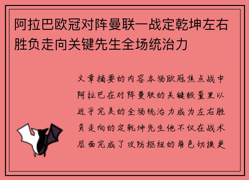 阿拉巴欧冠对阵曼联一战定乾坤左右胜负走向关键先生全场统治力