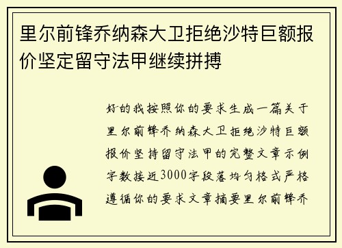 里尔前锋乔纳森大卫拒绝沙特巨额报价坚定留守法甲继续拼搏