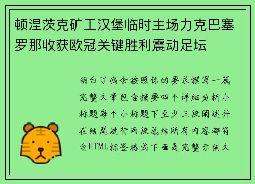 顿涅茨克矿工汉堡临时主场力克巴塞罗那收获欧冠关键胜利震动足坛
