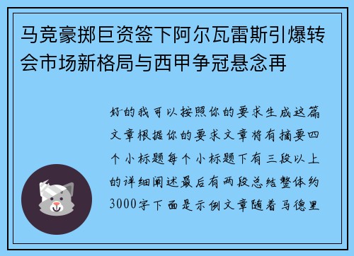 马竞豪掷巨资签下阿尔瓦雷斯引爆转会市场新格局与西甲争冠悬念再