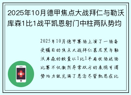 2025年10月德甲焦点大战拜仁与勒沃库森1比1战平凯恩射门中柱两队势均力敌 2025年10月德甲焦点大战拜仁与勒沃库森1比1战平凯恩射门中柱两队势均力敌