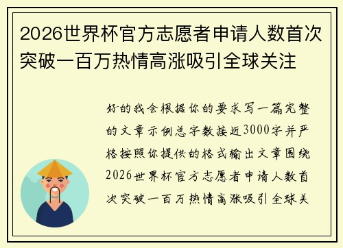 2026世界杯官方志愿者申请人数首次突破一百万热情高涨吸引全球关注 2026世界杯官方志愿者申请人数首次突破一百万热情高涨吸引全球关注