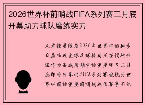 2026世界杯前哨战FIFA系列赛三月底开幕助力球队磨练实力