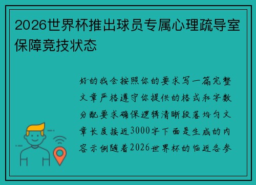 2026世界杯推出球员专属心理疏导室保障竞技状态