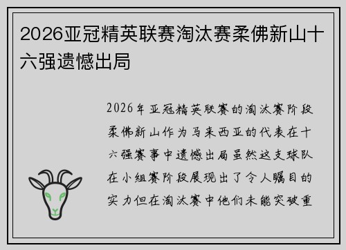 2026亚冠精英联赛淘汰赛柔佛新山十六强遗憾出局 2026亚冠精英联赛淘汰赛柔佛新山十六强遗憾出局