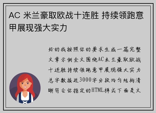 AC 米兰豪取欧战十连胜 持续领跑意甲展现强大实力 AC 米兰豪取欧战十连胜 持续领跑意甲展现强大实力