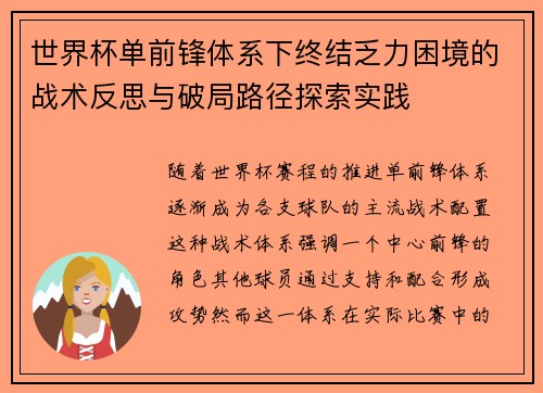 世界杯单前锋体系下终结乏力困境的战术反思与破局路径探索实践 世界杯单前锋体系下终结乏力困境的战术反思与破局路径探索实践