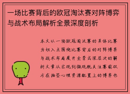 一场比赛背后的欧冠淘汰赛对阵博弈与战术布局解析全景深度剖析 一场比赛背后的欧冠淘汰赛对阵博弈与战术布局解析全景深度剖析