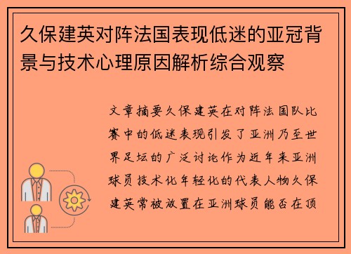 久保建英对阵法国表现低迷的亚冠背景与技术心理原因解析综合观察 久保建英对阵法国表现低迷的亚冠背景与技术心理原因解析综合观察