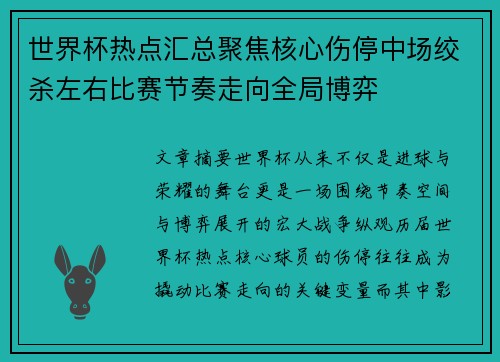 世界杯热点汇总聚焦核心伤停中场绞杀左右比赛节奏走向全局博弈 世界杯热点汇总聚焦核心伤停中场绞杀左右比赛节奏走向全局博弈