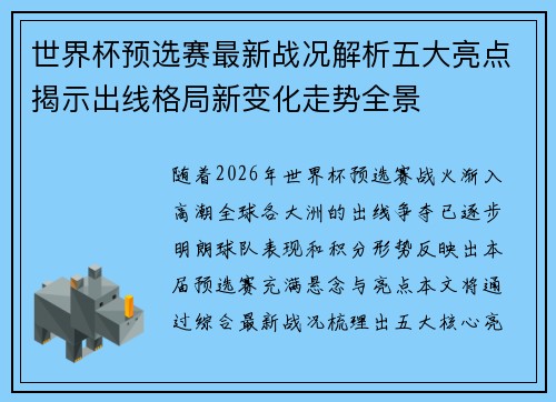 世界杯预选赛最新战况解析五大亮点揭示出线格局新变化走势全景 世界杯预选赛最新战况解析五大亮点揭示出线格局新变化走势全景