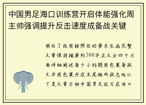 中国男足海口训练营开启体能强化周主帅强调提升反击速度成备战关键 中国男足海口训练营开启体能强化周主帅强调提升反击速度成备战关键